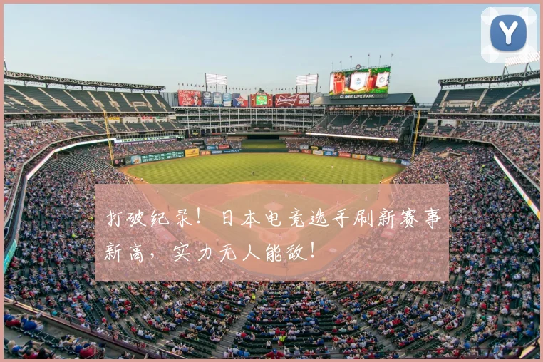 打破纪录！日本电竞选手刷新赛事新高，实力无人能敌！