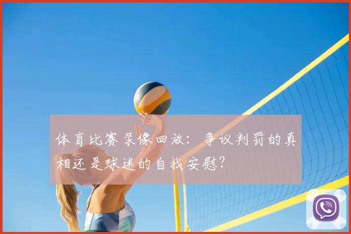体育比赛录像回放：争议判罚的真相还是球迷的自我安慰？