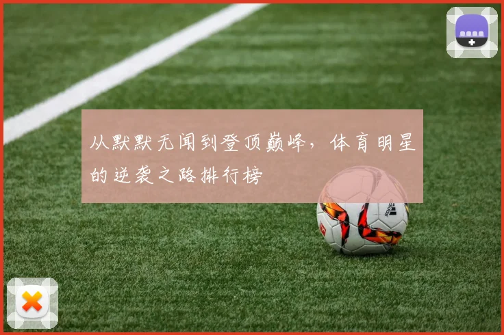 从默默无闻到登顶巅峰，体育明星的逆袭之路排行榜