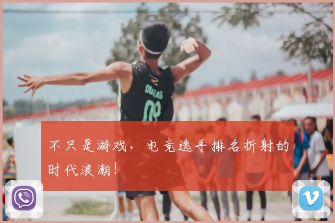 不只是游戏，电竞选手排名折射的时代浪潮！