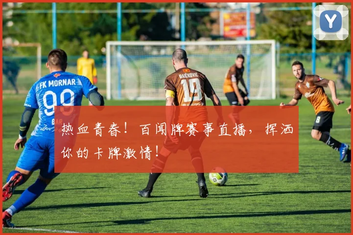 热血青春!百闻牌赛事直播,挥洒你的卡牌激情!