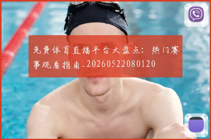 免费体育直播平台大盘点：热门赛事观看指南_20260522080120