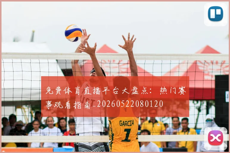 免费体育直播平台大盘点:热门赛事观看指南_20260522080120