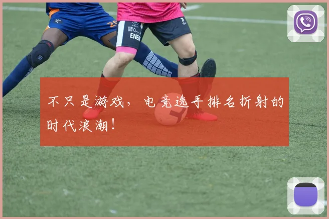 不只是游戏,电竞选手排名折射的时代浪潮!