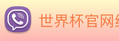 世界杯官网线上平台，世界杯(中国) logo